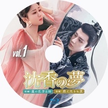 沈香の夢(前編、後編)『Alt』中国ドラマ『Bop』Blu-ray「Hot」_画像2