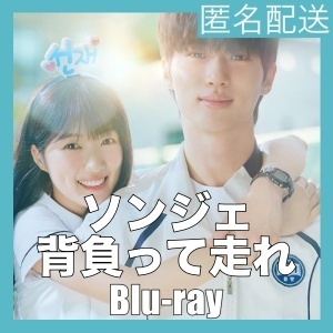 ソンジェ背負って走れ『Alt』韓流ドラマ『Bop』Blu-rαy「Hot」★6/1以降発送