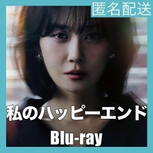 私のハッピーエンド『Alt』韓流ドラマ『Bop』Blu-rαy「Hot」