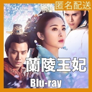 蘭陵王妃～王と皇帝に愛された女『Alt』中国ドラマ『Bop』Blu-ray「Hot」