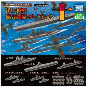 ラスト1セット　1/2000 洋上模型 連合艦隊コレクション十 全6種フルコンプセット タカラトミーアーツ ガチャポン ミリタリー プラモデル