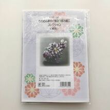 新品キット【紫苑】ちりめん華やぐ雅なつまみ細工 手芸キット 和小物 クリップピンタイプ 手づくり ハンドメイド 和装髪飾り ちりめん_画像2