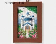 残りわずか【バラの咲くお城】花咲く風景のクロスステッチ 手芸キット エルベール ハンドメイド クロスステッチ 刺繍 刺しゅう 壁掛け 新品_画像1