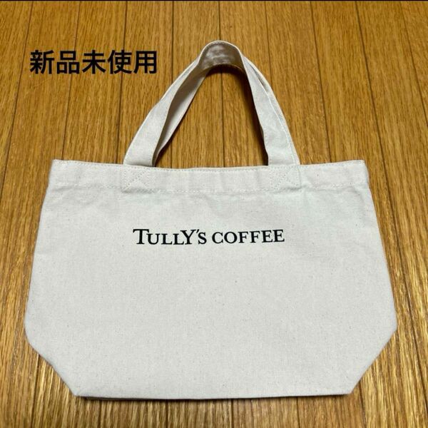 TULLY'S COFFEE トートバッグ　生成色