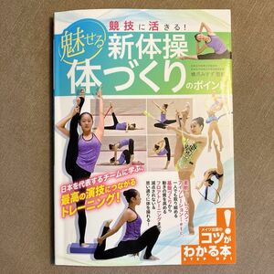 ◆新体操◆競技に活きる！魅せる新体操体づくりのポイント