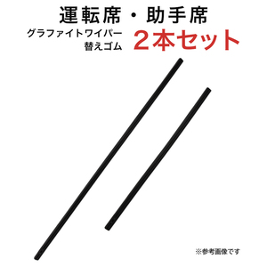 グラファイトワイパー替えゴム フロント用 2本セット エクストレイル スカイライン ティアナ アウトランダーPHEV等用 MP65YC MP43YC