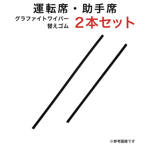 グラファイトワイパー替えゴム フロント用 2本セット MRワゴン モコ HR-V等用 TW50G TW43G