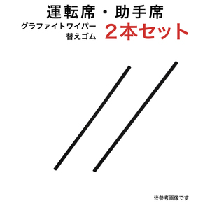 グラファイトワイパー替えゴム フロント用 2本セット ハスラー(デユアルカメラブレーキサポート車) フレアクロスオーバー等用 TW40G TW43G