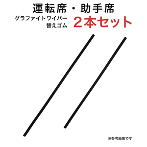 グラファイトワイパー替えゴム フロント用 2本セット レジェンド等用 TW55G TW48G