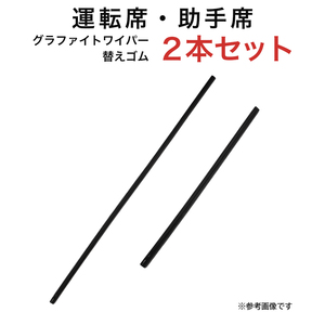 グラファイトワイパー替えゴム フロント用 2本セット イスト等用 MP60Y MP35Y