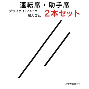 グラファイトワイパー替えゴム フロント用 2本セット ミラ等用 TW53G TW30G