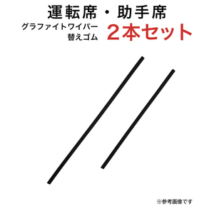 グラファイトワイパー替えゴム フロント用 2本セット N-ONE等用 TW48G TW38G