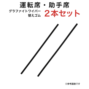 グラファイトワイパー替えゴム フロント用 2本セット ハイラックスピックアップ等用 TW45G TW48G