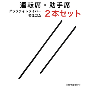 グラファイトワイパー替えゴム フロント用 2本セット ブーン ヴォルツ パッソ等用 TW53G TW43G