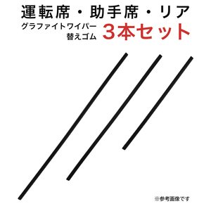 グラファイトワイパー替えゴム フロント リア用 3本セット フォレスター アルテッツァジータ用 AW55G TW48G TN35G