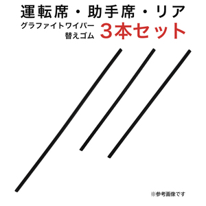 グラファイトワイパー替えゴム フロント リア用 3本セット サニー用 AW55G TW40G TW43G