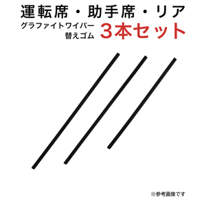 グラファイトワイパー替えゴム フロント リア用 3本セット N-BOX N-BOX+用 TW45G TW43G TN35G