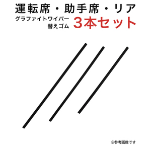 グラファイトワイパー替えゴム フロント リア用 3本セット アルト ピノ キャロル用 TW45G TW40G TN35G