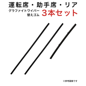 グラファイトワイパー替えゴム フロント リア用 3本セット スペーシアベース フレアワゴン スペーシア(ギア含む)用 TW48G TW48G TN25G