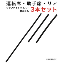 グラファイトワイパー替えゴム フロント リア用 3本セット メビウス プリウスα用 MP70YC MP35YC TN28G_画像1