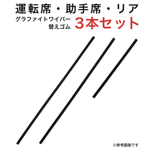 グラファイトワイパー替えゴム フロント リア用 3本セット ランドクルーザー300系 LX用 MP60Y MP55Y TN30G