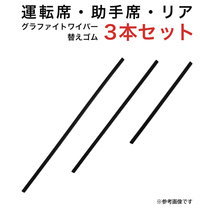 グラファイトワイパー替えゴム フロント リア用 3本セット HR-V用 TW50G TW43G TN30G_画像1