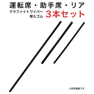 グラファイトワイパー替えゴム フロント リア用 3本セット ランディ ステップワゴン フリード/フリードスパイク用 MP65YC MP35YC TN35G