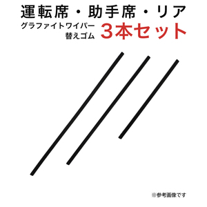 グラファイトワイパー替えゴム フロント リア用 3本セット ムーヴラテ用 TW48G TW43G TN30G