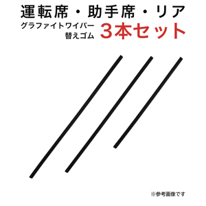 グラファイトワイパー替えゴム フロント リア用 3本セット シフォン タント用 TW48G TW45G TN35G