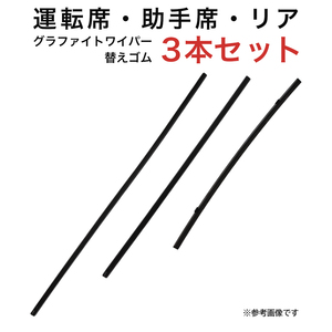 グラファイトワイパー替えゴム フロント リア用 3本セット レガシィB4セダン用 MP65Y MP48Y TN40G