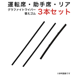 グラファイトワイパー替えゴム フロント リア用 3本セット クロスビー ラパン キャロル用 TW45G TW45G TN28G