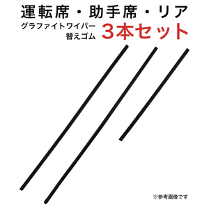 グラファイトワイパー替えゴム フロント リア用 3本セット エリシオン用 AW65G AW60G TN35G