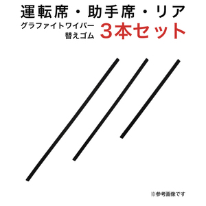 グラファイトワイパー替えゴム フロント リア用 3本セット Kei用 TW48G TW40G TN30G