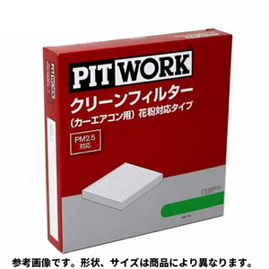 PITWORK (ピットワーク) クリーンフィルター 花粉対応タイプ AY684-NS015 キックス (KIX) 日産純正部品