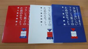 弓田亨フランス菓子のためのルセットゥ三冊セット