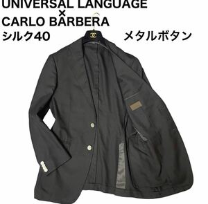 UNIVERSAL LANGUAGE ユニバーサルランゲージ　CARLO BARBERA カルロバルベラ テーラードジャケット ブレザー シルク メタルボタン ブラック