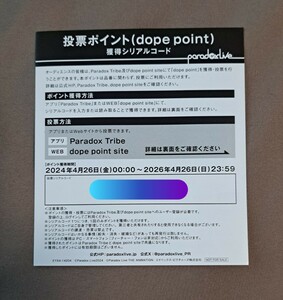 Paradox Live 投票ポイント (dope point)