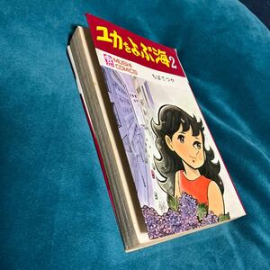 ユカをよぶ海2 ちばてつや　昭和43年 　虫コミックス