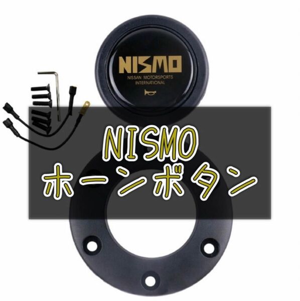新品　NISMO　ホーンボタン　セット　旧車　旧ロゴ　ステアリング　日産　セダン