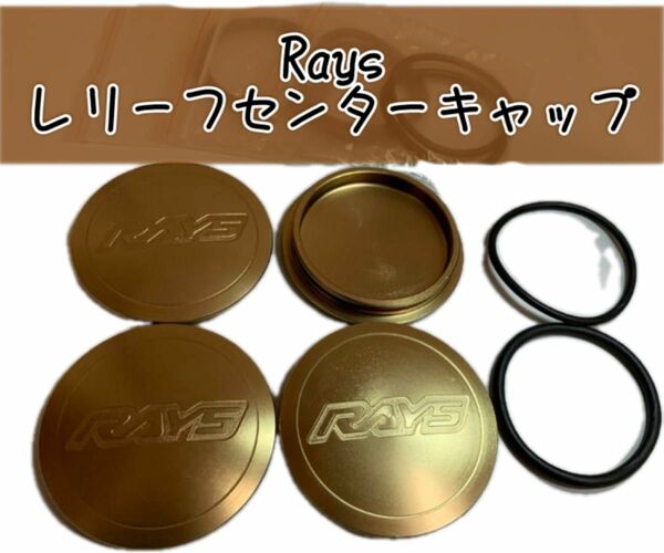 新品 RAYS センターキャップ ダークゴールド TE37 アルミ ホイール