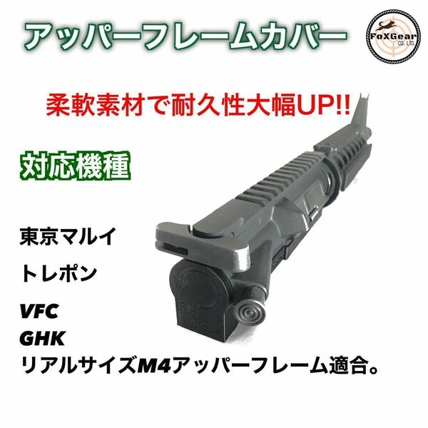 GHK VFC M4 東京マルイ M4 ガスマシンガン　アッパーフレームカバーMWS CQBR M4共通