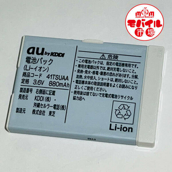 モバイル市場☆au 純正電池パック★41TSUAA☆W47T,DRAPE,W44TIII,W44TII,W44T,W41T★中古☆バッテリー★送料無料