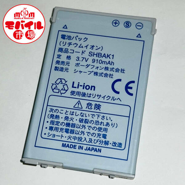 モバイル市場☆SoftBank (旧ボーダフォン)★純正電池パック☆SHBAK1★703SH,703SHf,804SH,903SH,905SH☆中古★バッテリー☆送料無料