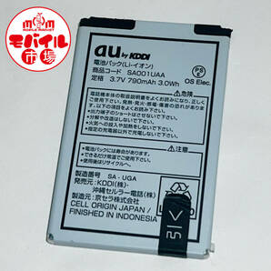 モバイル市場☆au 純正電池パック★SA001UAA☆SA001,SA002用★中古☆バッテリー★送料無料