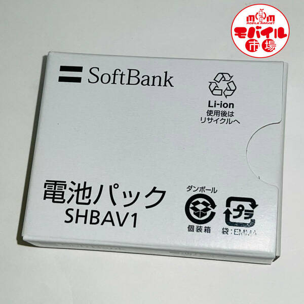 モバイル市場☆新品未使用★SoftBank☆SHBAV1☆純正電池パック★910SH☆バッテリー★送料無料