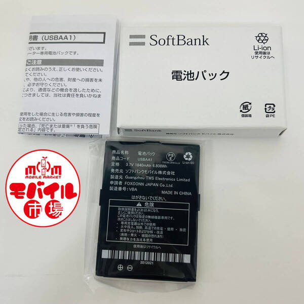 モバイル市場☆新品未使用☆SoftBank★USBAA1☆純正電池パック★ULTRA WiFi BB☆101SB★バッテリー☆送料無料