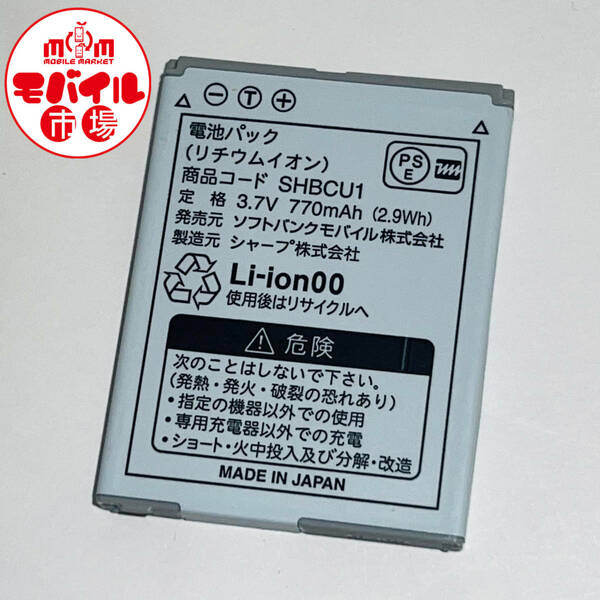 モバイル市場☆SoftBank SHBCU1 純正電池パック★841SH,841SHs,842SH,843SH,943SH,944SH,001SH,008SH,105SH,DM008SH,202SH☆中古★送料無料