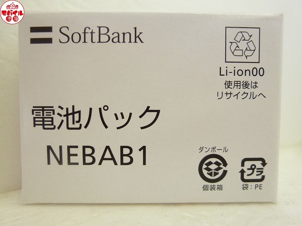 新品未使用☆SoftBank★NEBAB1☆純正電池パック★NEC☆804N用★バッテリー☆送料無料