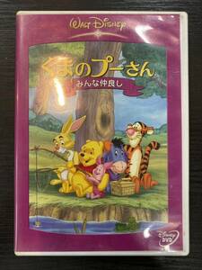 【中古品】くまのプーさん　みんな仲良し　ＤＶＤ　ディズニー