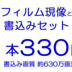 即決 １本処理 現像と約630万画素 書込みのセットの画像1